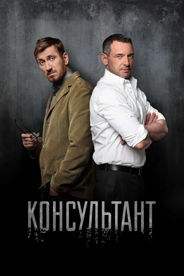 Смотреть Консультант онлайн бесплатно в HD качестве на русском языке